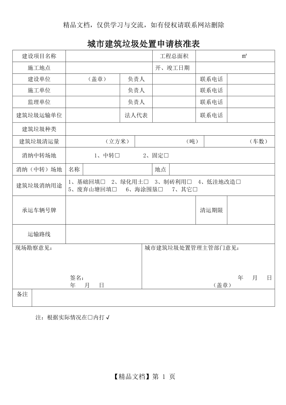 城市建筑垃圾处置申请核准表.doc_第1页