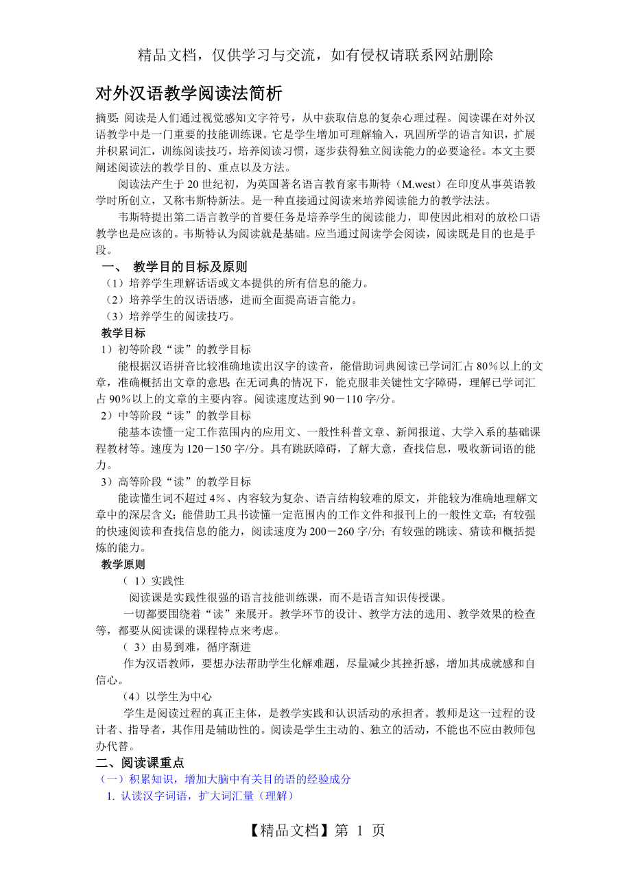 对外汉语教学阅读法1.doc_第1页