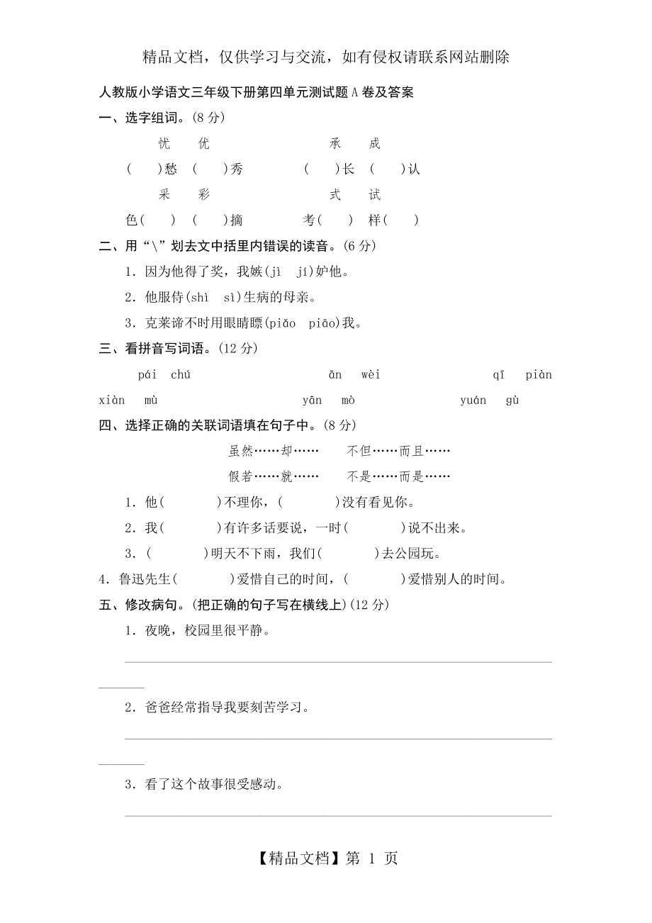 人教版小学语文三年级下册第四单元测试题A卷及答案.doc_第1页