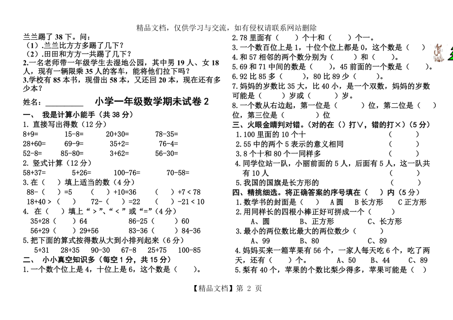 北师大版一年级数学下册重点-难点试卷归纳.doc_第2页