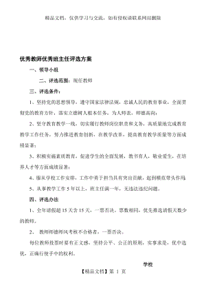 学校优秀教师优秀班主任评选方案.doc