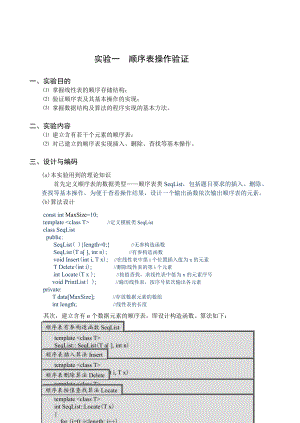 实验一.顺序表验证实验.doc