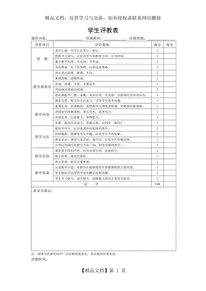 学生评教表[1].doc