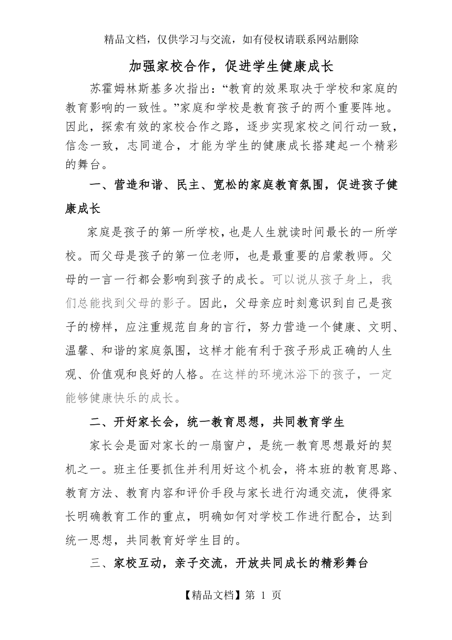 加强家校合作-促进学生健康成长.doc_第1页