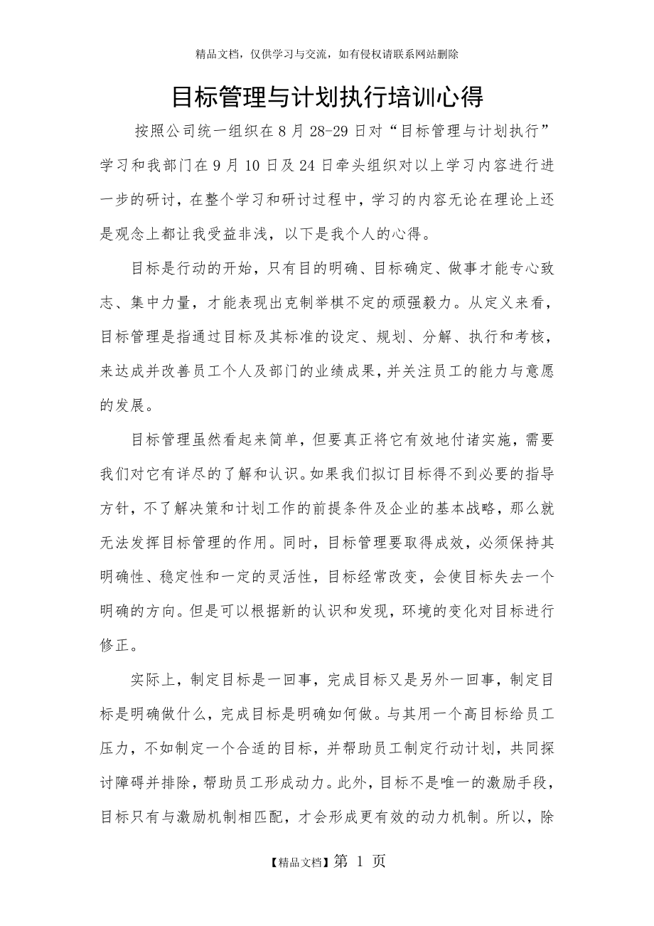 目标与计划管理培训心得.doc_第1页