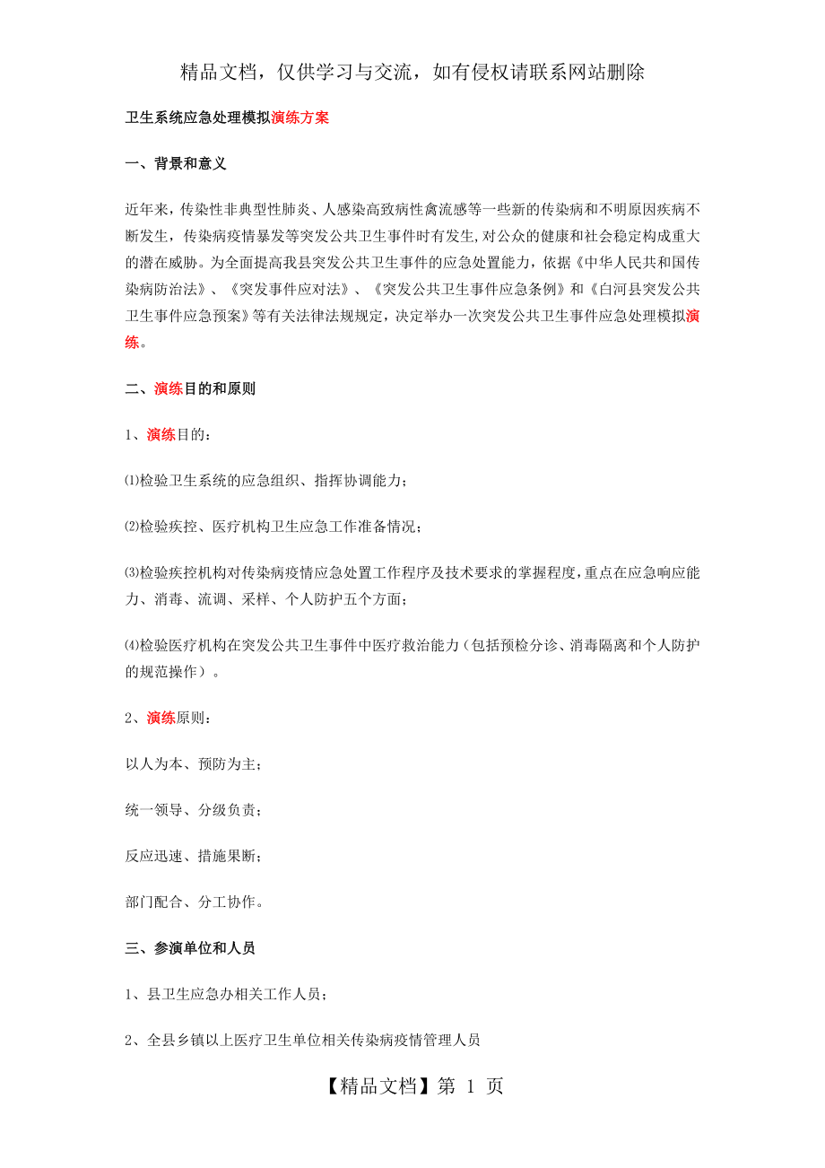 卫生系统应急处理模拟演练方案.doc_第1页