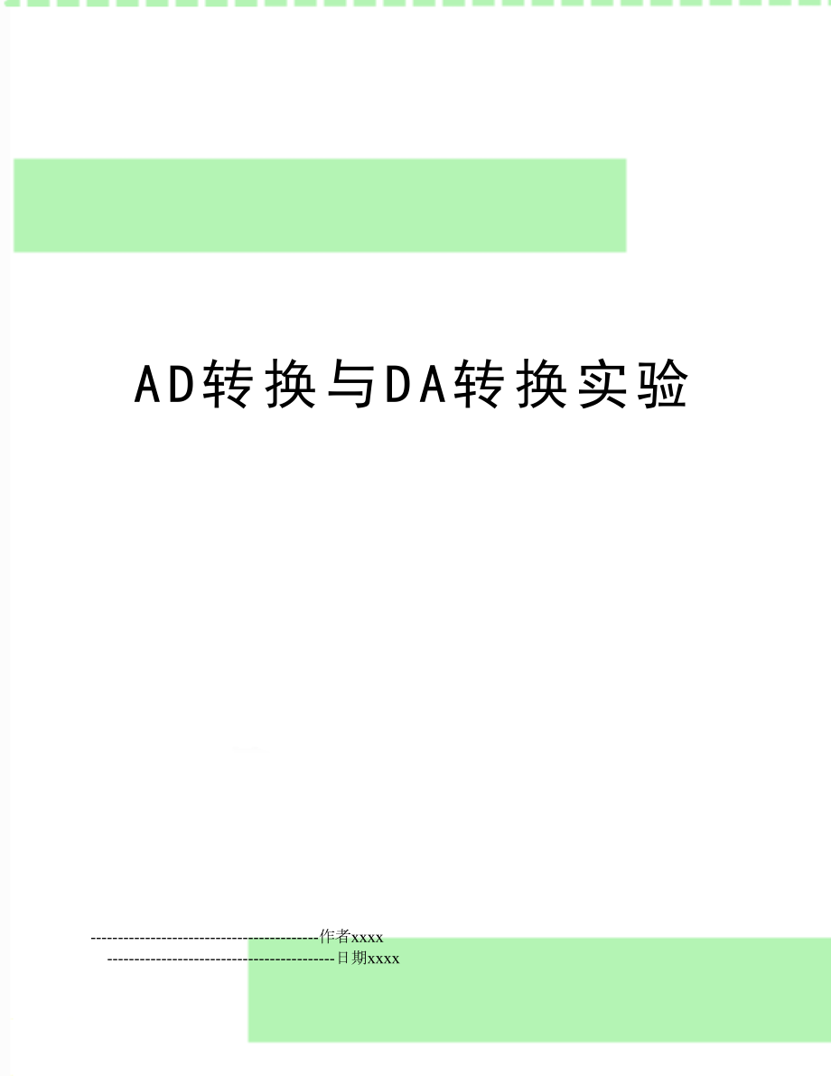 AD转换与DA转换实验.doc_第1页