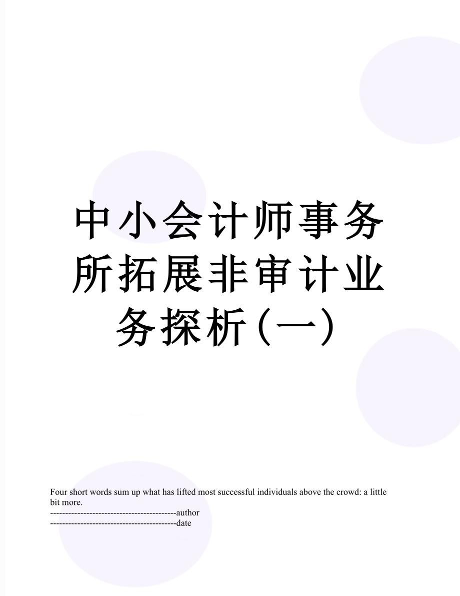 中小会计师事务所拓展非审计业务探析(一).docx_第1页