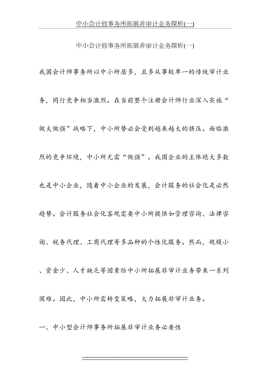 中小会计师事务所拓展非审计业务探析(一).docx_第2页