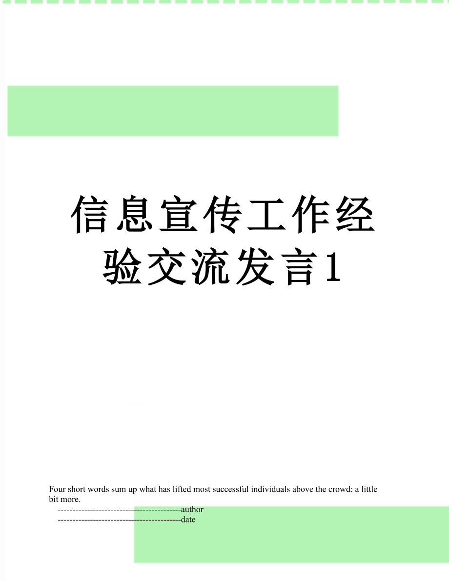 信息宣传工作经验交流发言1.doc_第1页