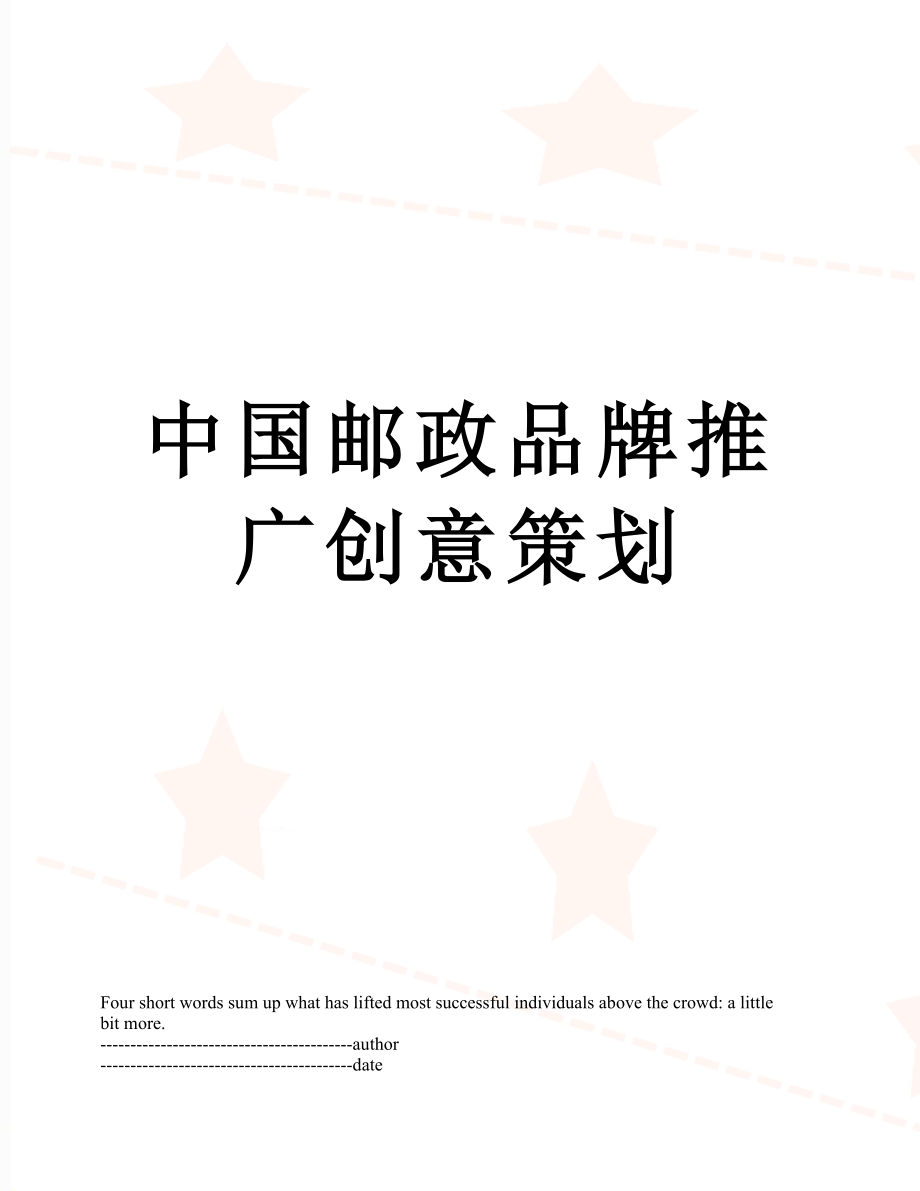 中国邮政品牌推广创意策划.docx_第1页