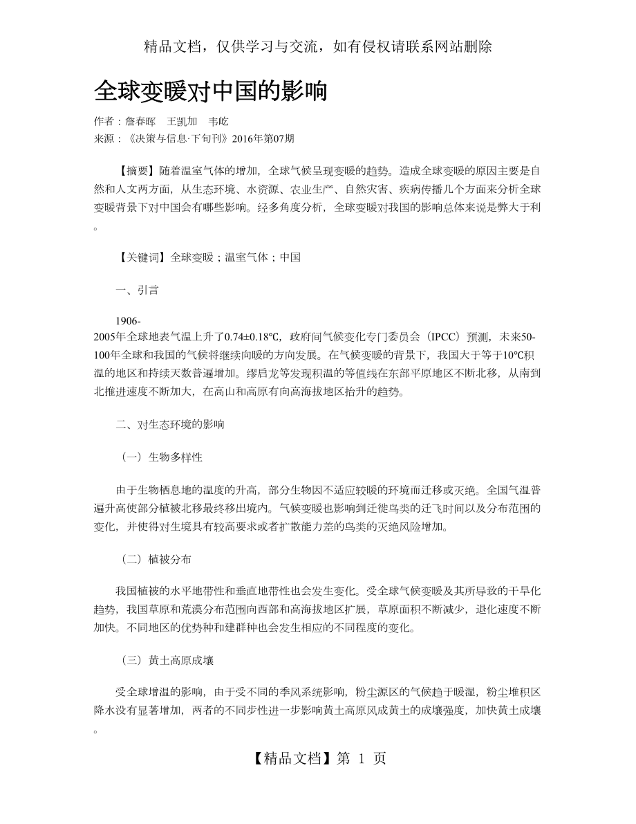 全球变暖对中国的影响.doc_第1页