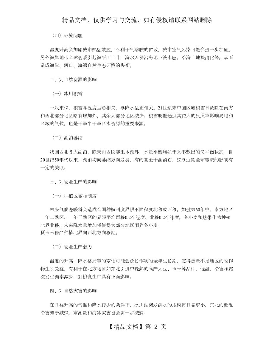 全球变暖对中国的影响.doc_第2页