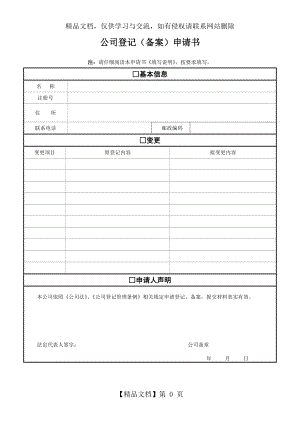 公司登记(备案)申请书杭州.doc