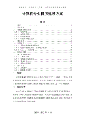 学校学生计算机教室解决方案.doc