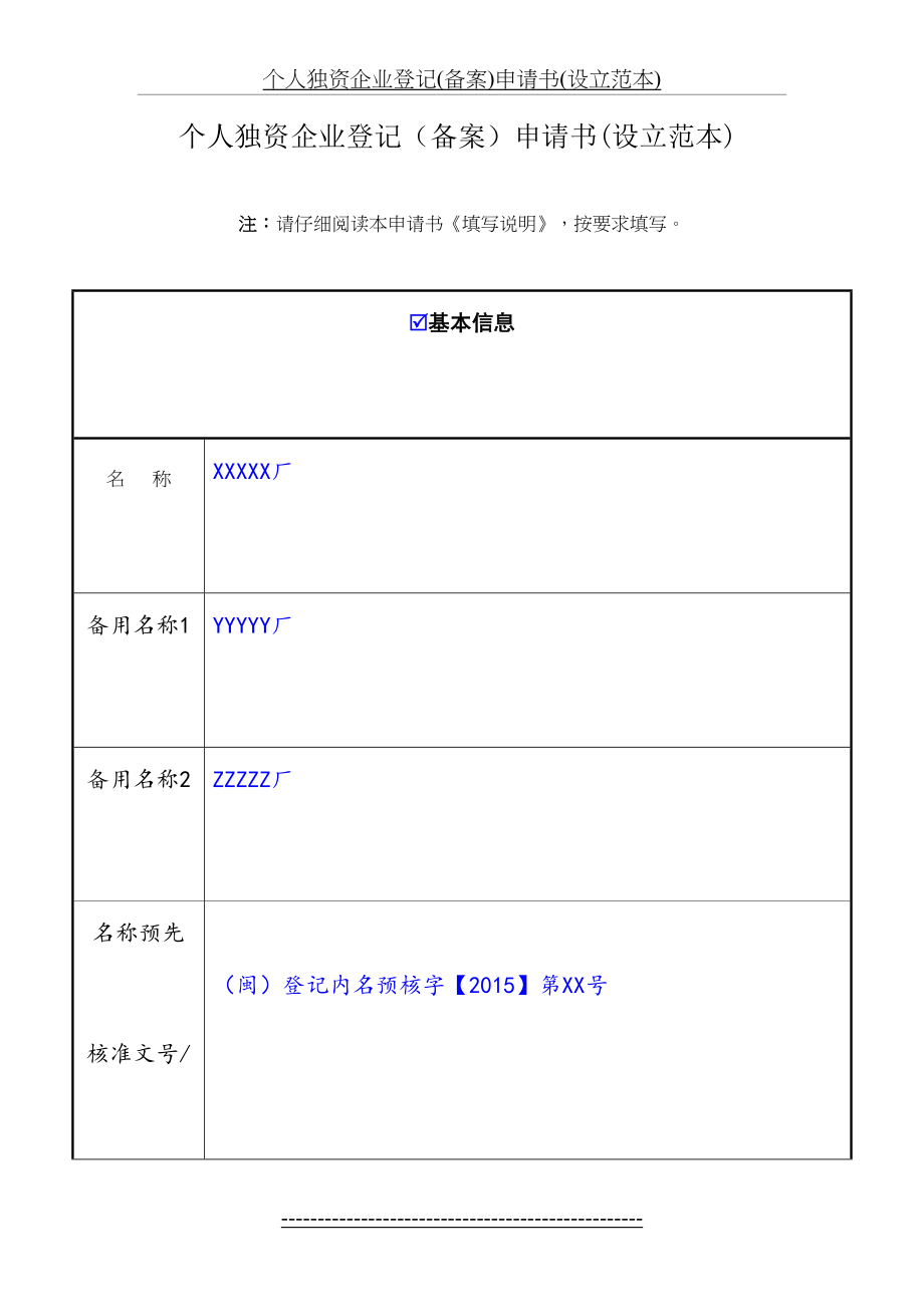 个人独资企业登记(备案)申请书(设立范本).doc_第2页