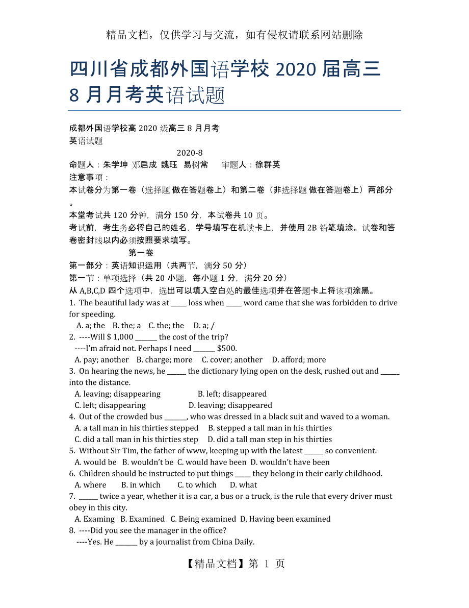 四川省成都外国语学校2020届高三8月月考英语试题.docx_第1页