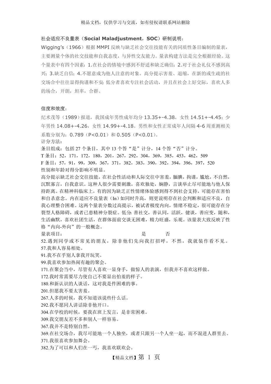 社会适应不良量表.doc_第1页