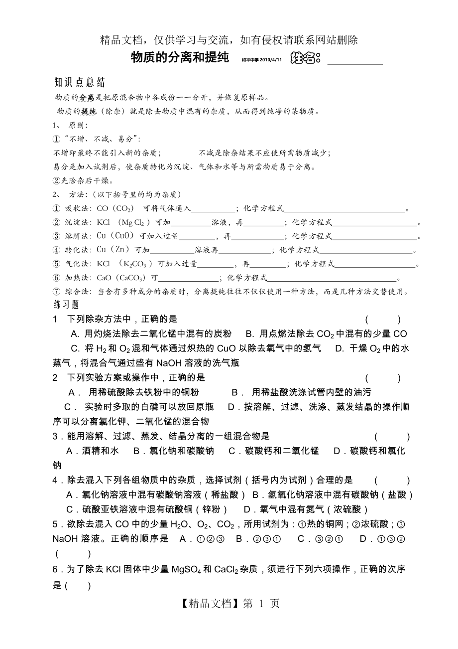 初三化学物质的分离和提纯知识点总结及练习..doc_第1页