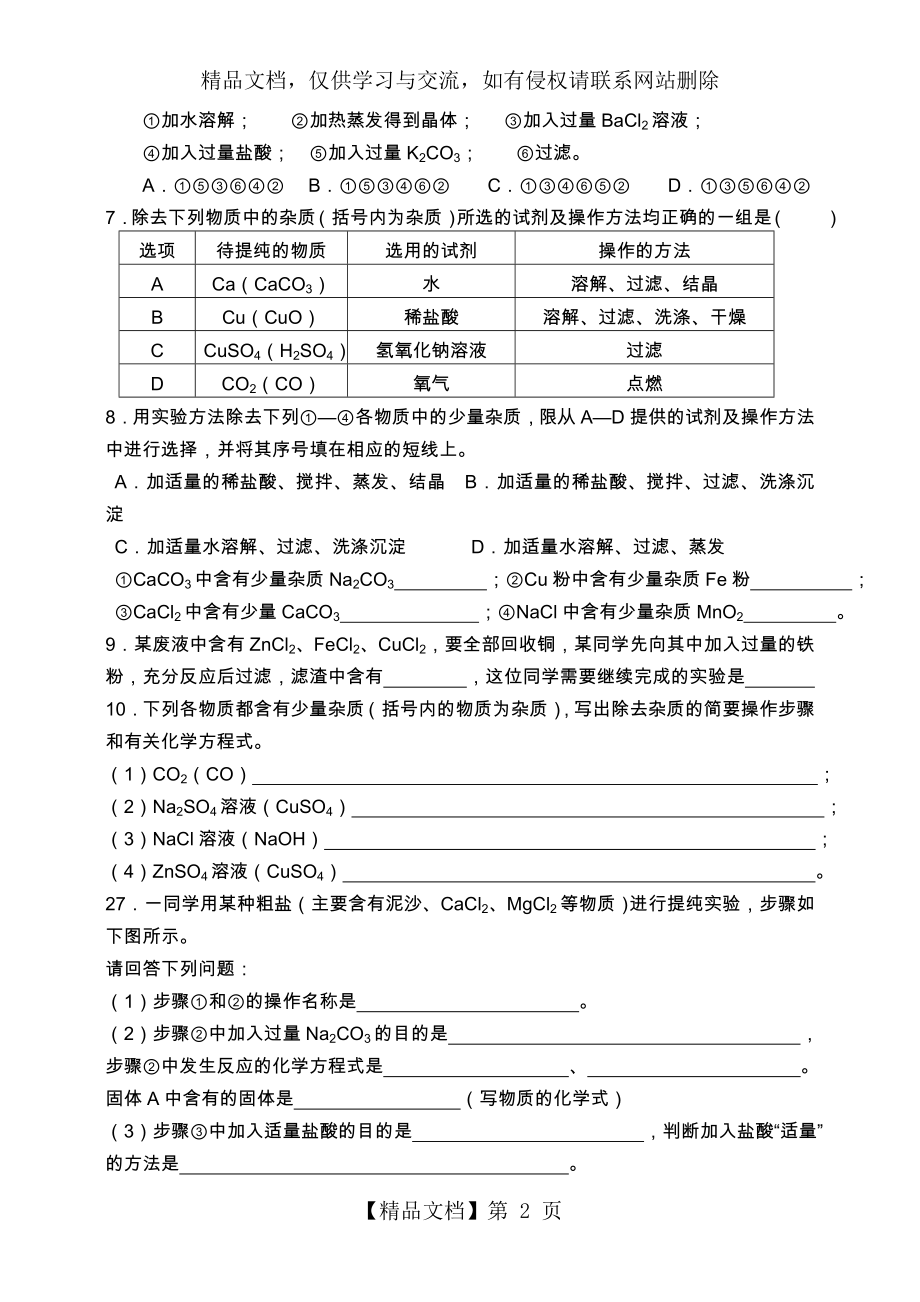 初三化学物质的分离和提纯知识点总结及练习..doc_第2页