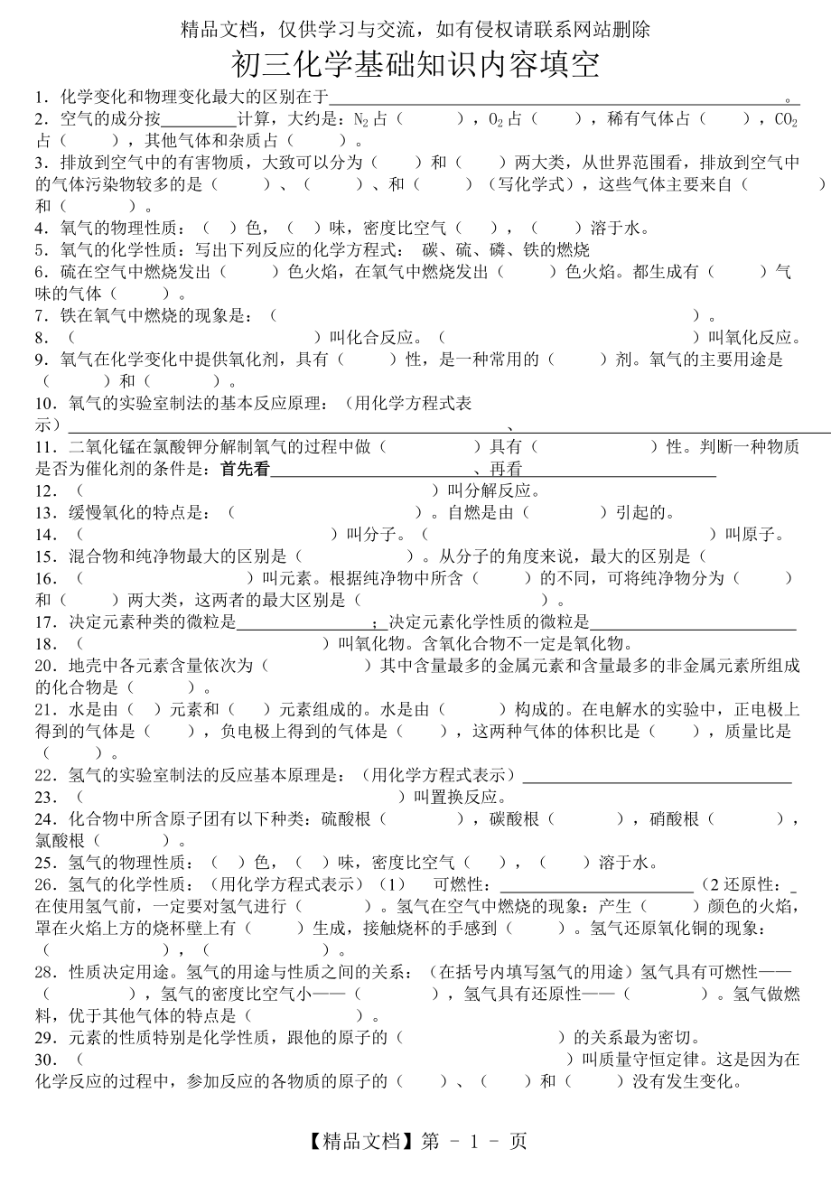 初三化学基础知识填空题(集萃.doc_第1页