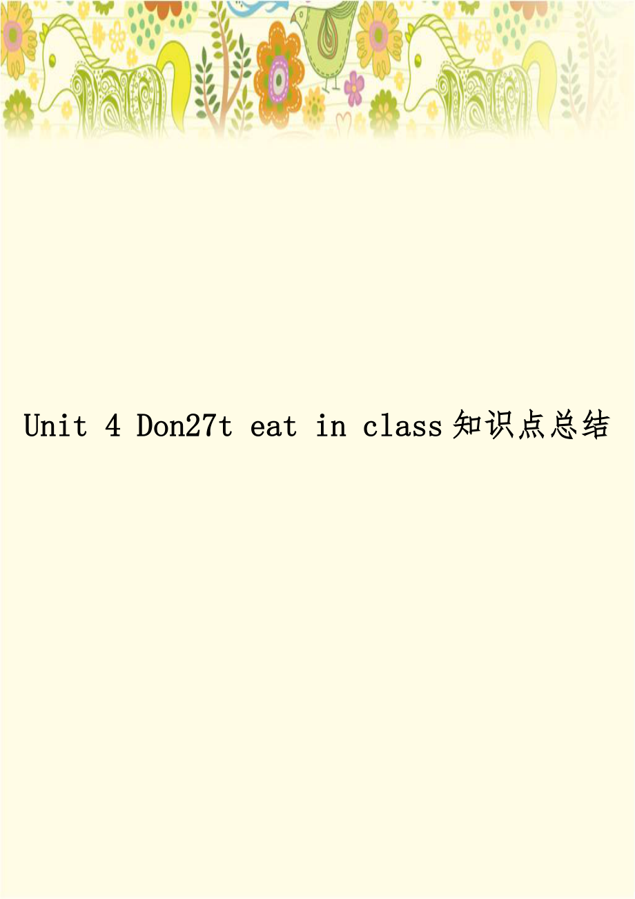 Unit 4 Don27t eat in class知识点总结.doc_第1页