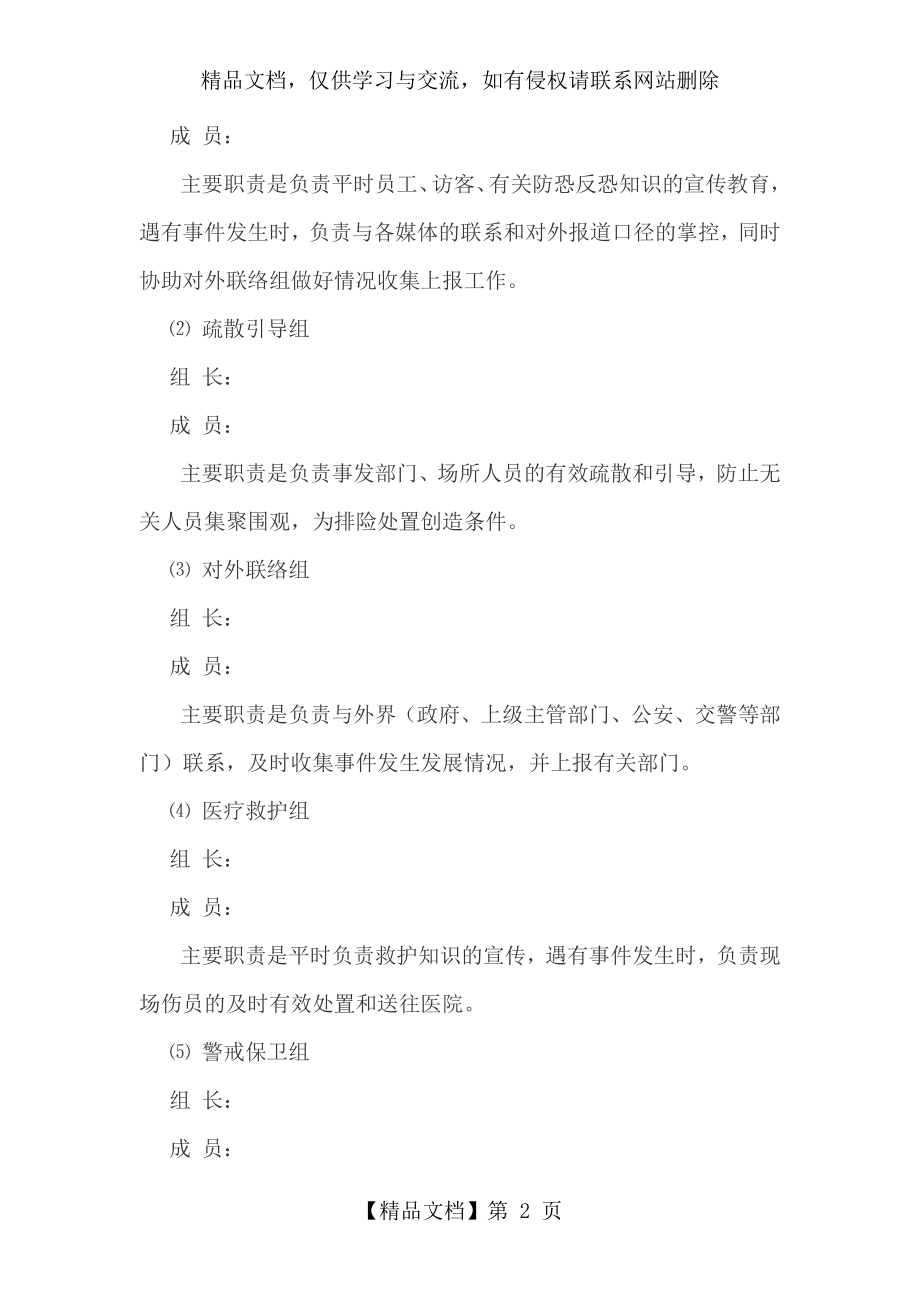 企业防恐反恐应急工作预案.doc_第2页