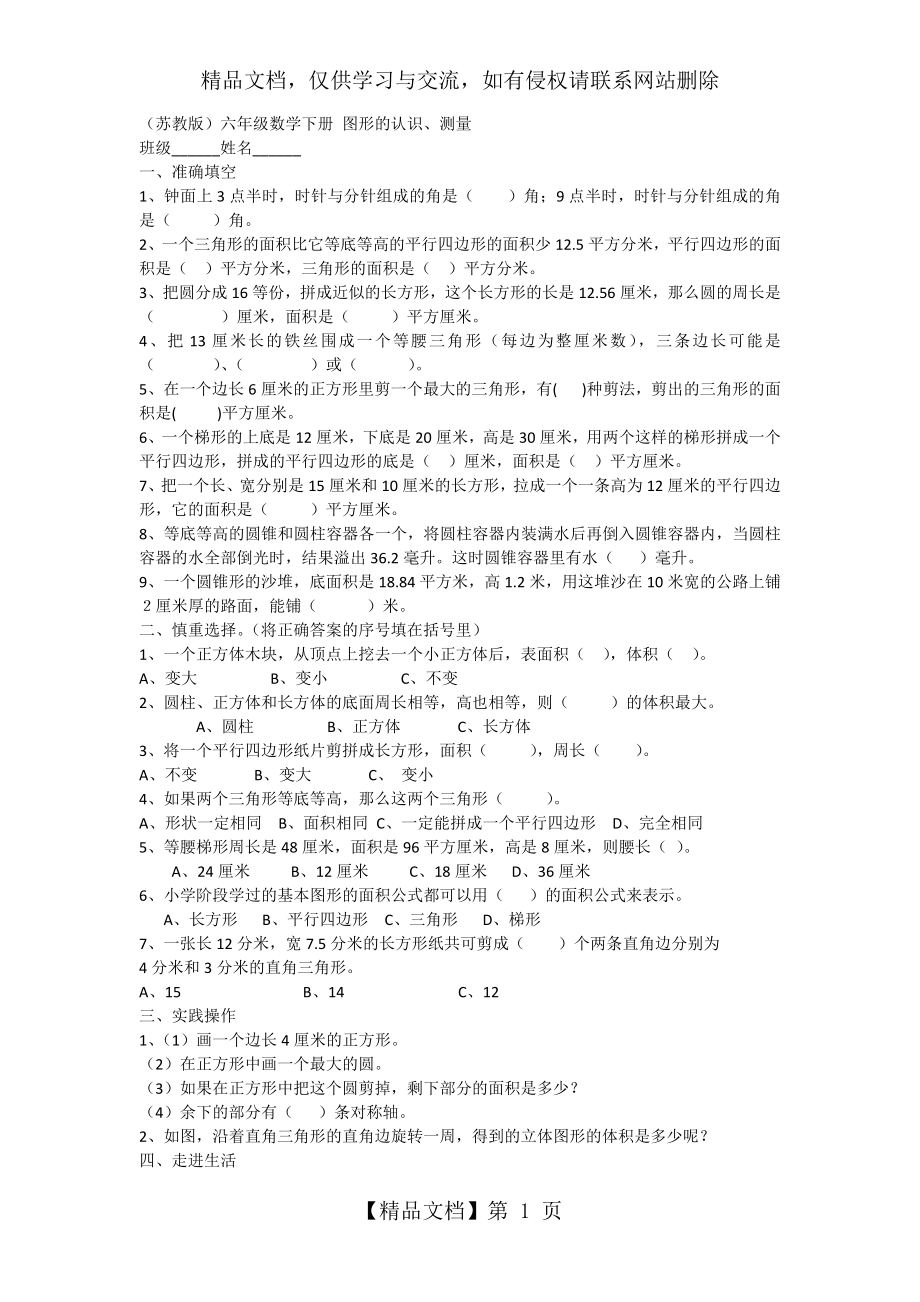 六年级数学下册图形的认识测量练习苏教版.docx_第1页