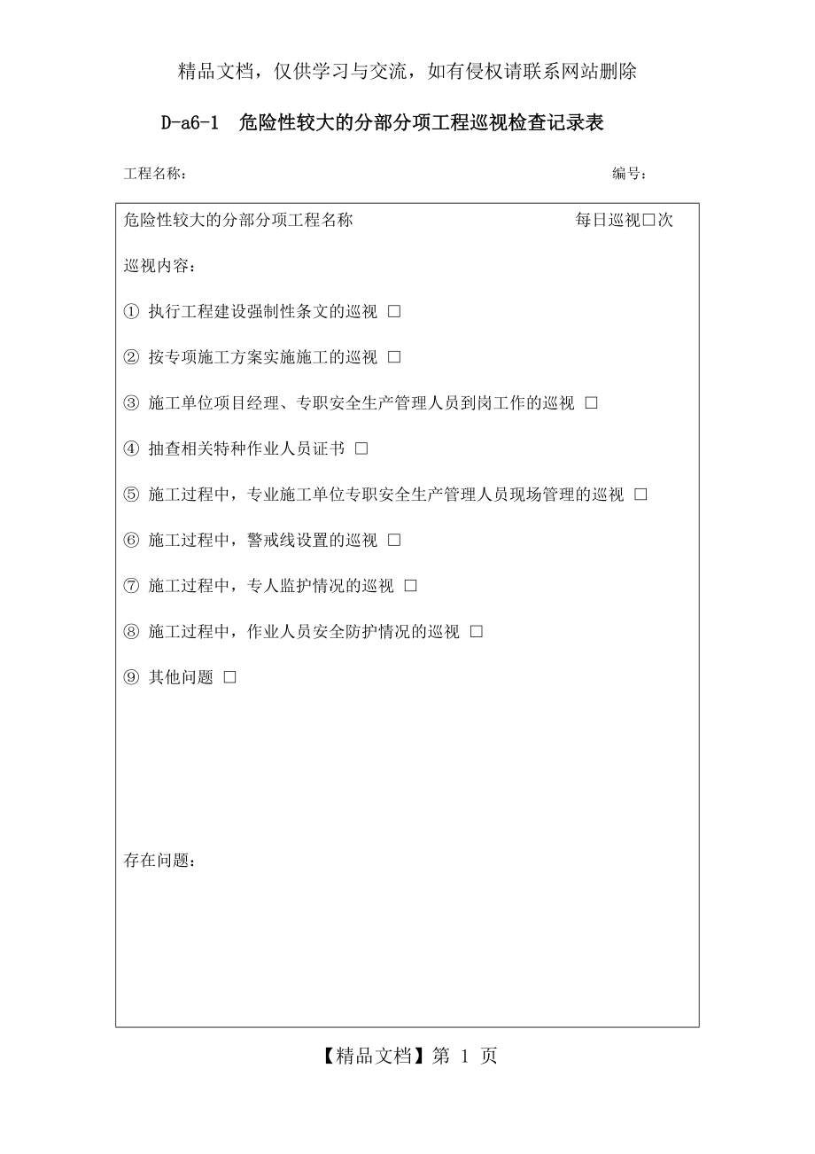 危险性较大分部分项工程安全监理巡视检查记录.docx_第1页