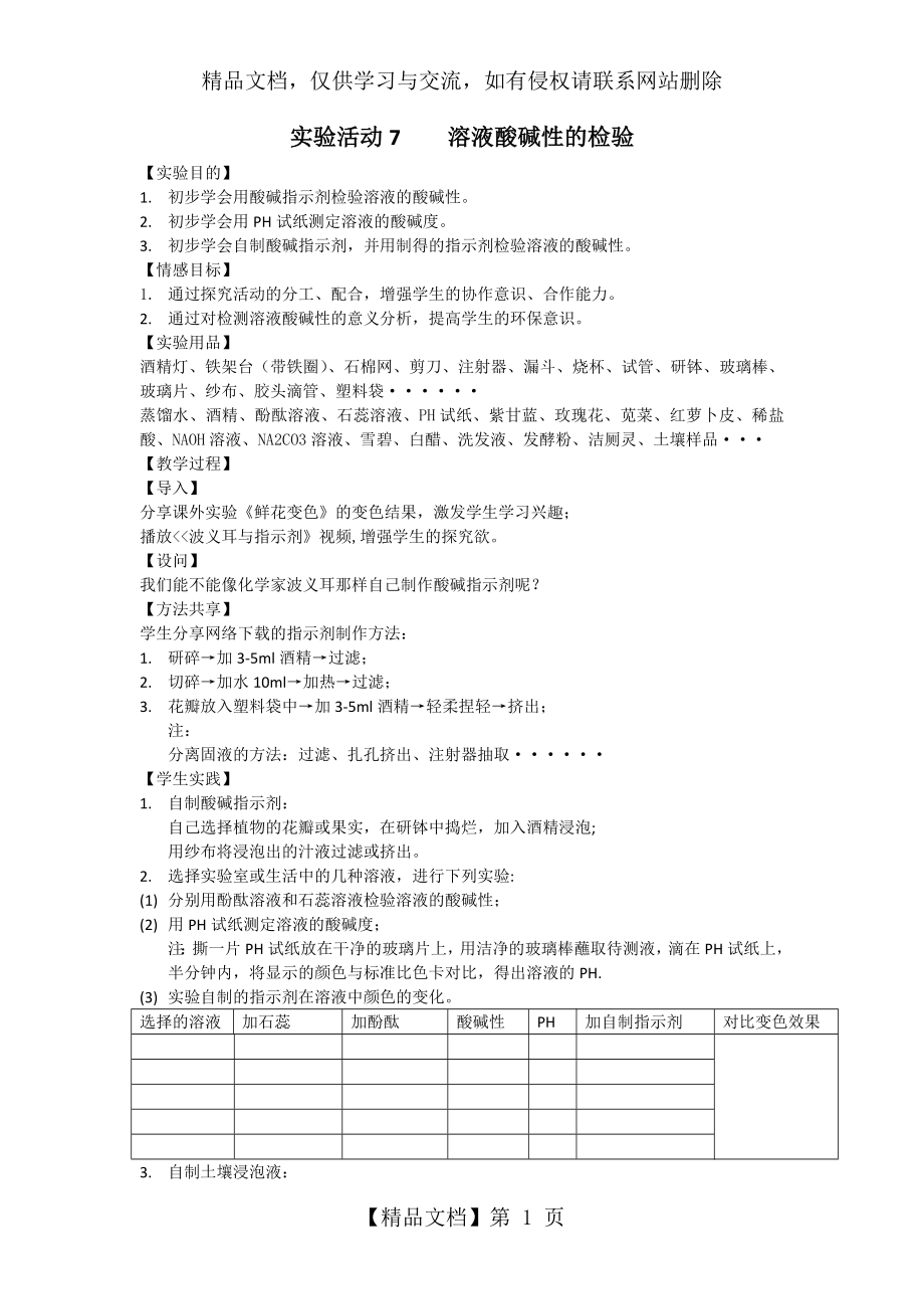 实验活动7《溶液酸碱性的检验》教案.doc_第1页