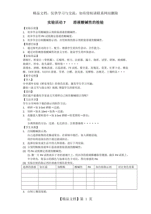 实验活动7《溶液酸碱性的检验》教案.doc