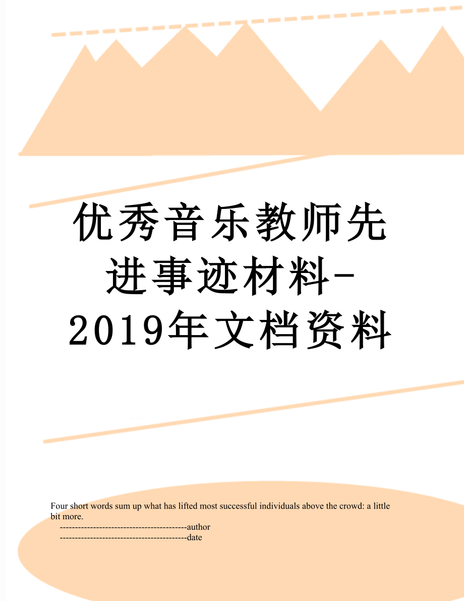 优秀音乐教师先进事迹材料-文档资料.doc_第1页