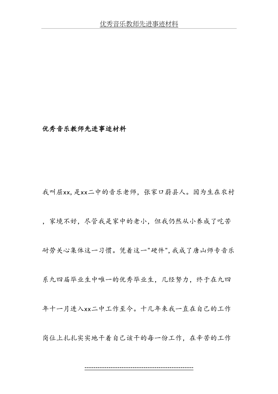 优秀音乐教师先进事迹材料-文档资料.doc_第2页