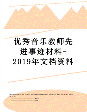 优秀音乐教师先进事迹材料-文档资料.doc