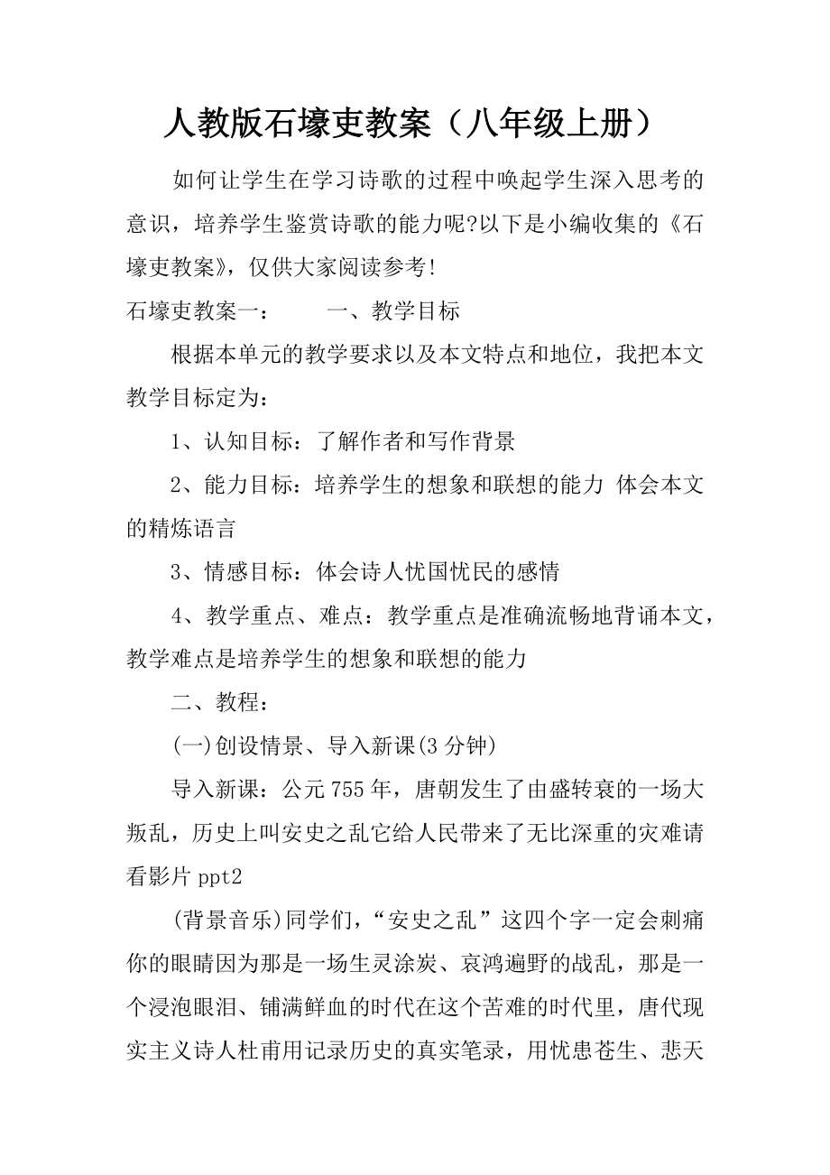 人教版石壕吏教案(八年级上册).docx_第1页