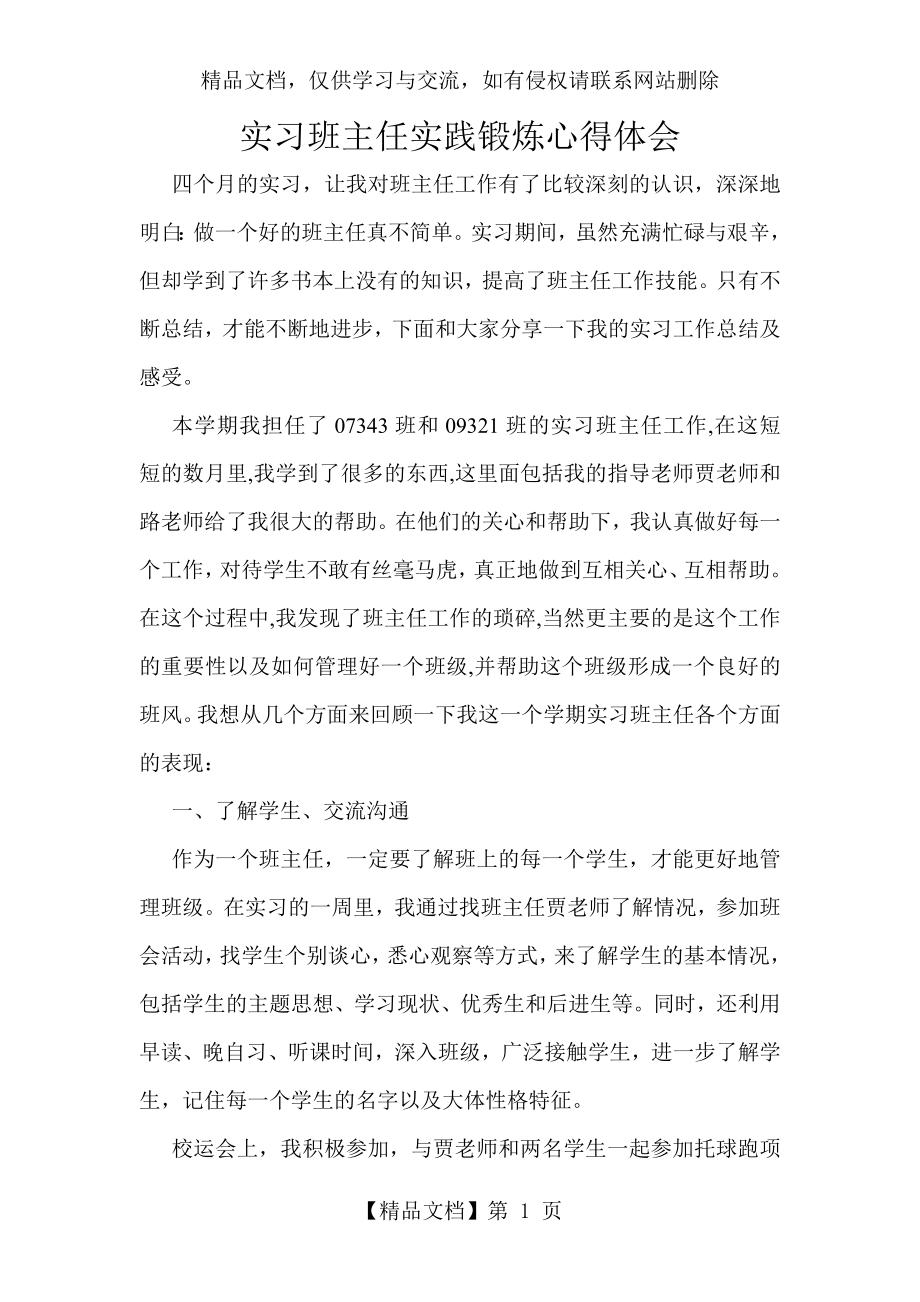 实习班主任心得体会.doc_第1页