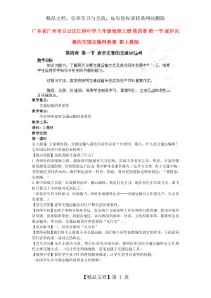 八年级地理上册第四章第一节逐步完善的交通运输网教案新人教版.doc