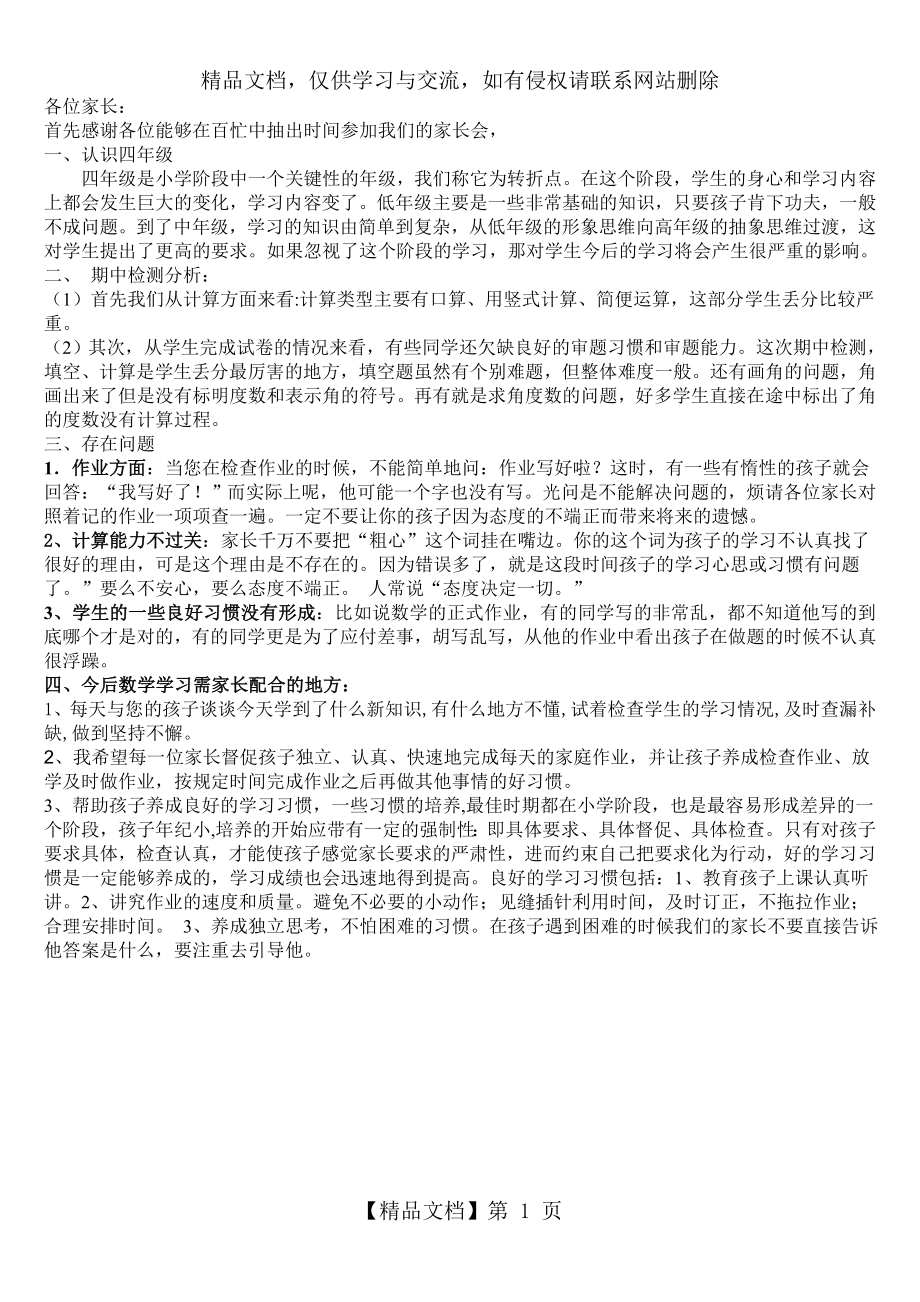 四年级家长会数学老师发言稿-(1).doc_第1页