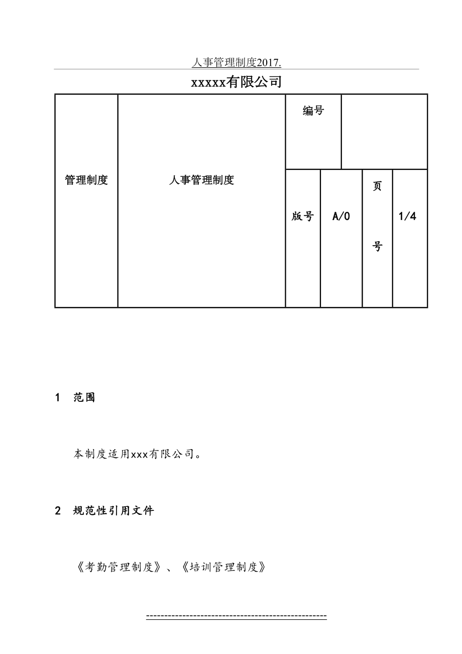 人事管理制度..doc_第2页