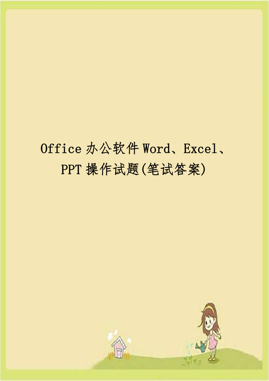 Office办公软件Word、Excel、PPT操作试题(笔试答案).doc_第1页