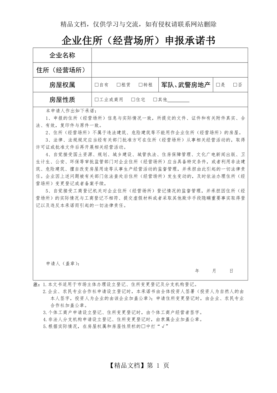 企业住所申报承诺书.doc_第1页