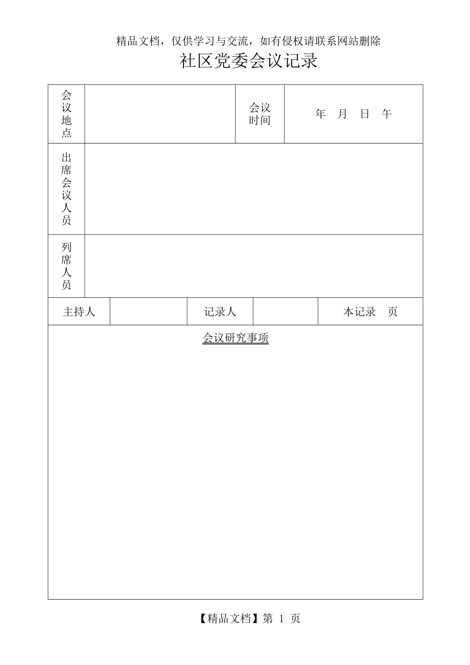 各种会议记录表格.doc_第1页