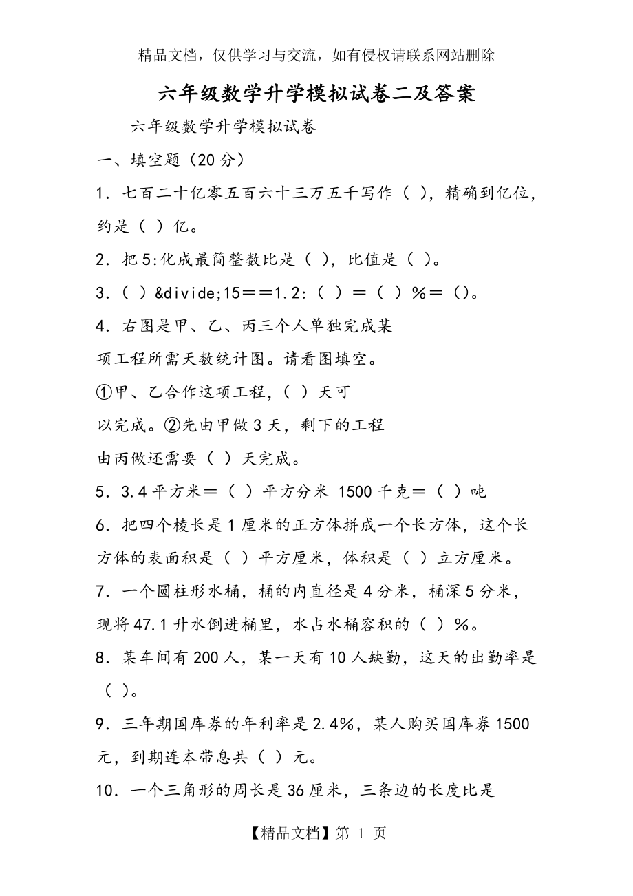 六年级数学升学模拟试卷二及答案.doc_第1页