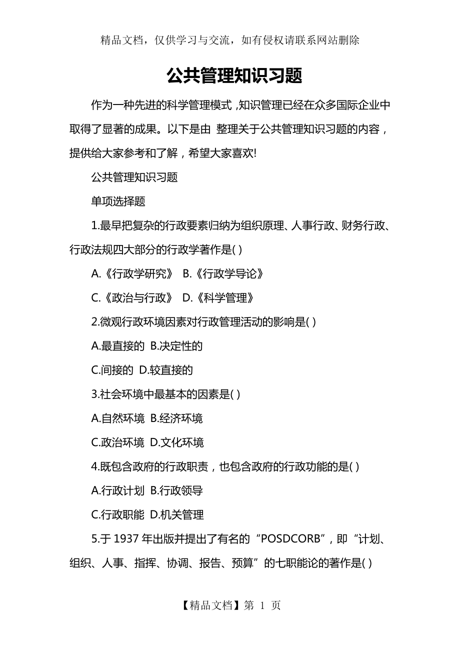 公共管理知识习题.doc_第1页