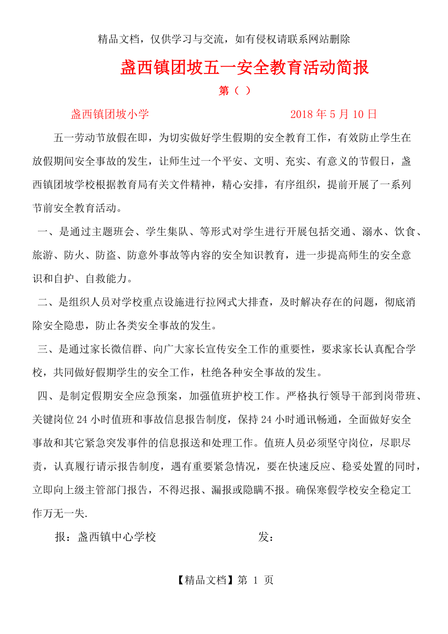 团坡小学年五一假前安全教育简报.docx_第1页