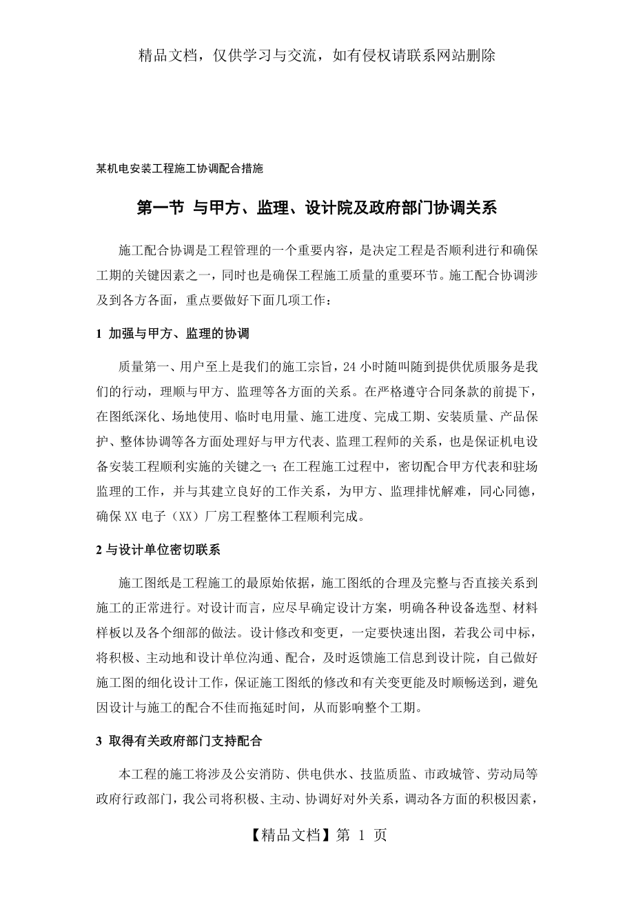 噶米某机电安装工程施工协调配合措施.doc_第1页