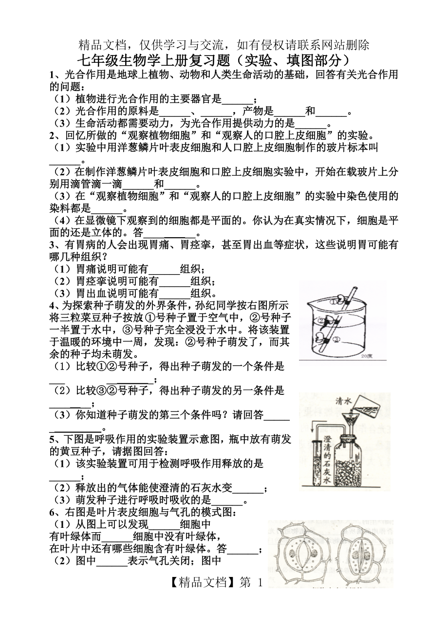 北师版七年级上生物实验复习题.doc_第1页