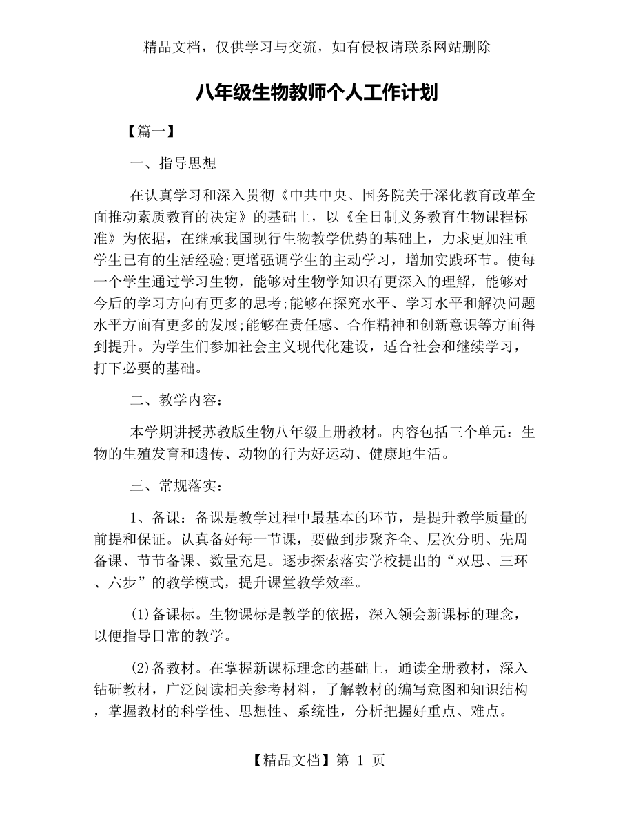 八年级生物教师个人工作计划.docx_第1页