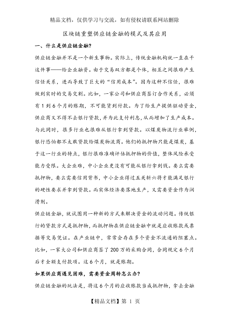 区块链重塑供应链金融的模式与应用.doc_第1页