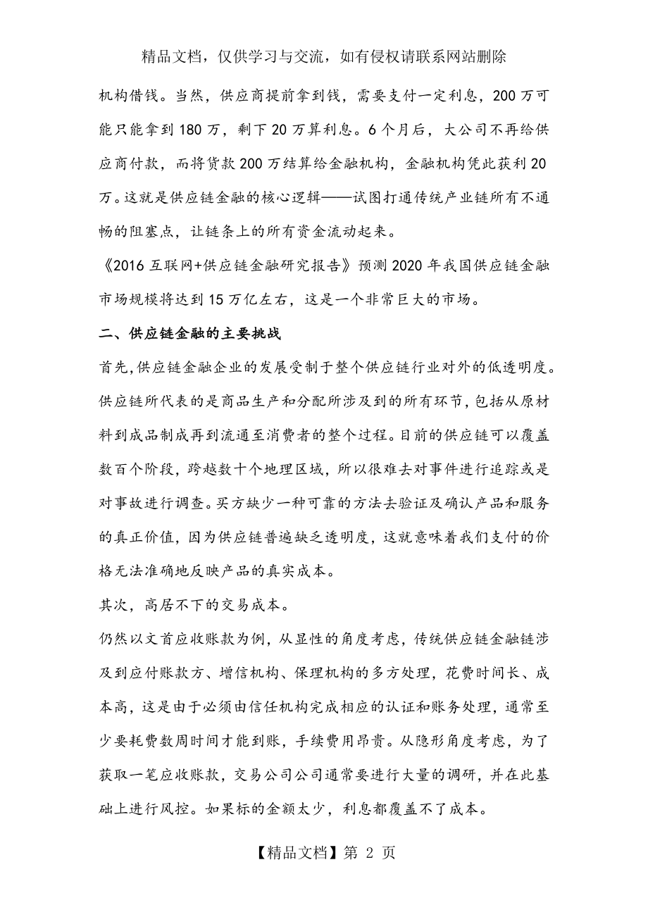 区块链重塑供应链金融的模式与应用.doc_第2页